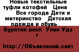 Новые текстильные туфли котофей › Цена ­ 600 - Все города Дети и материнство » Детская одежда и обувь   . Бурятия респ.,Улан-Удэ г.